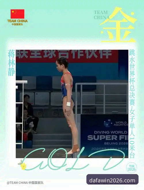 蒋林静夺冠背后的中国跳水新周期深度解析：从大发彩票平台视角看2026世界杯