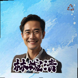 林婉清