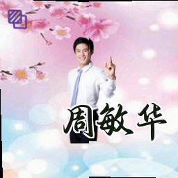 周敏华